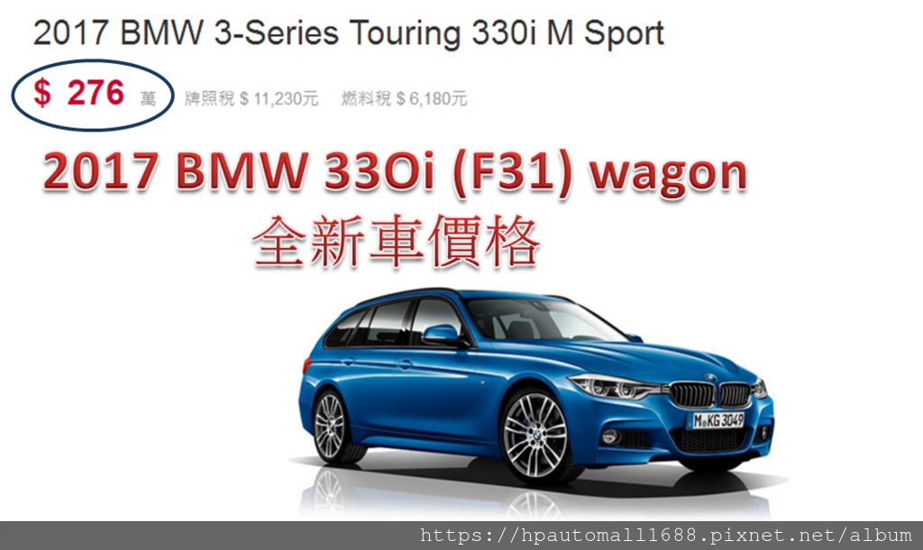 2017 BMW 330i全新車價格276萬