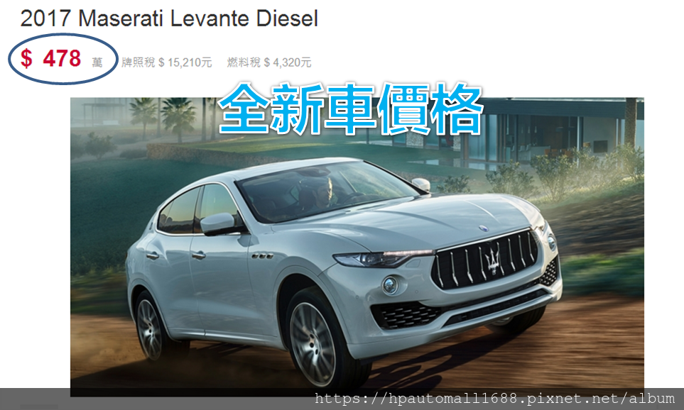 Maserati瑪莎拉蒂 Levante在台灣全新車價格478萬