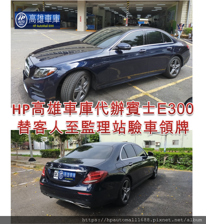 HP高雄車庫替高雄林先生代辦進口的賓士E300到監理站驗車領牌囉!