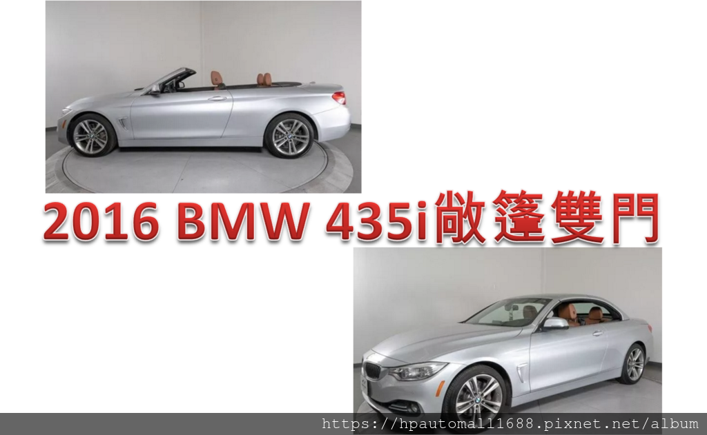 什麼是硬頂敞篷呢? BMW 435i將coupe和convertible兩種車款的特色結合在一起，三片式的硬頂敞篷可以打開，也能蓋上。