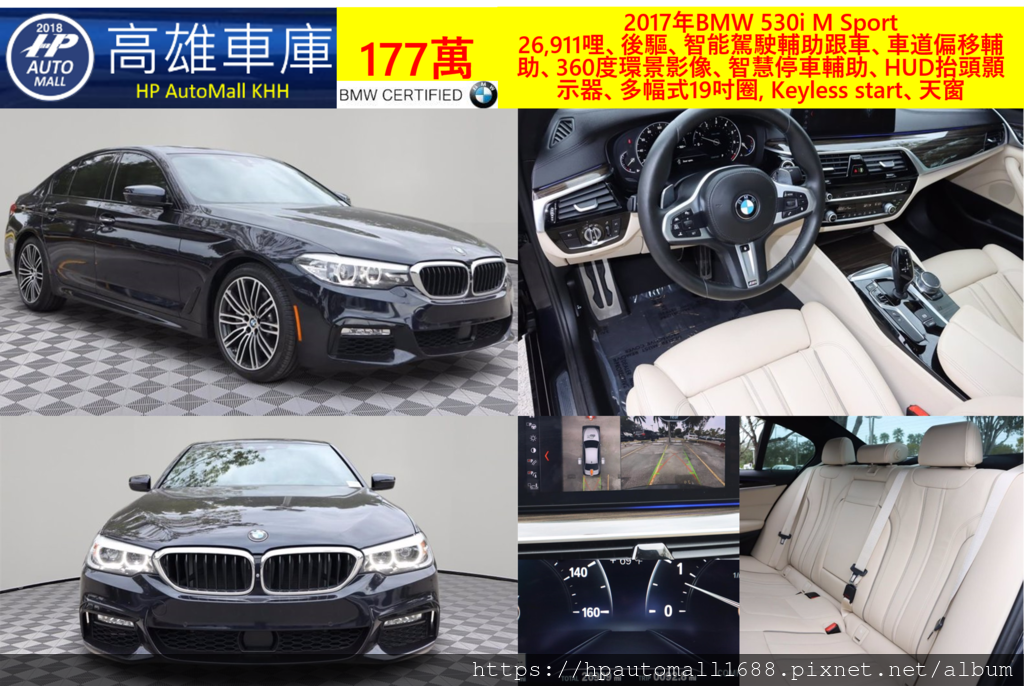 2017年BMW 530i M Sport  26,911哩、後驅、智能駕駛輔助跟車、車道偏移輔助、360度環景影像、智慧停車輔助、HUD抬頭顥示器、多幅式19吋圈, Keyless start、天窗177萬