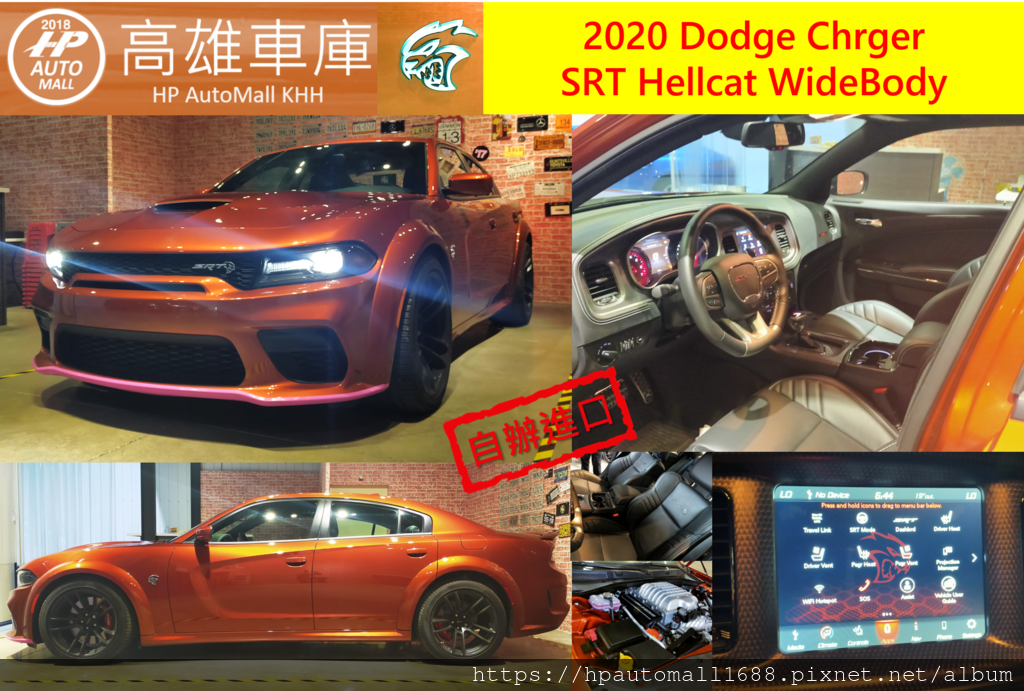 HP高雄車庫替高雄客戶代購外匯車2020 Dodge Charger SRT Hellcat WideBady 道奇挑戰者地獄貓 已經到達高雄車庫