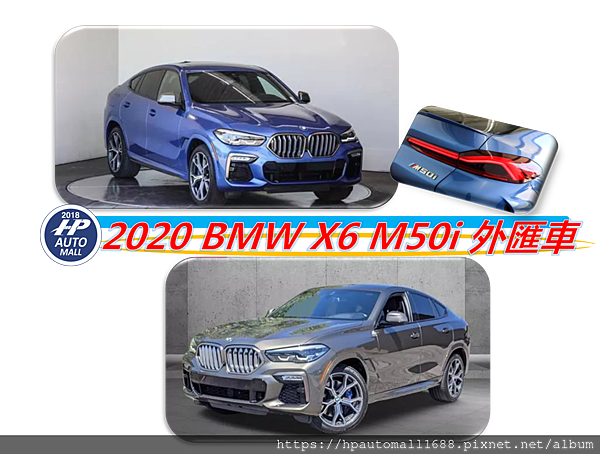 喜歡休旅款的BMW嗎? HP高雄車庫要來介紹新一代運動豪華休旅2020 BMW X6給大家囉! 2020 BMW X6外匯車價格多少呢? 2020 BMW X6馬力、油耗介紹! 趕快跟著HP高雄車庫來了解一下2020 BMW X6 M50i 外匯車吧!