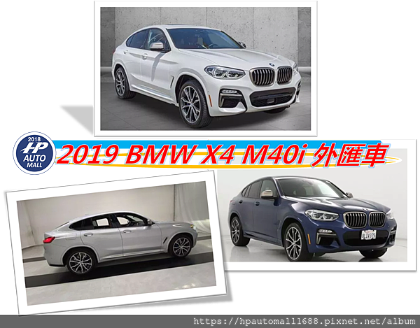 2021 HP高雄車庫代辦一台2019 BMW X4 M40i外匯車價格多少?  相信這是大多數想要買BMW X4外匯車朋友的疑問之一，  再來是要找到一間您信任的外匯車商幫您購買外匯車，專業代辦高雄外匯車商推薦您－HP高雄車庫(HP Automall)能以最佳價格幫您購買高C/P值外匯車，  HP高雄車庫不做廣告、減少實體店面及非必要的支出管銷成本、完全零庫存用團購方式以及客製化方式接單，  這樣有什麼好處呢?因為不囤車所以我們沒有養車的壓力，再來也不會硬推銷您店面的現車，  客戶喜歡哪台外匯車?在專業代辦HP高雄車庫的評估下，替您找無事故、無泡水品質優良的外匯車，  替您代辦從美國買車回來台灣，您只需要等待，其他交給HP高雄車庫!!想找外匯車請加入@hpautomall洽詢找外匯車服務吧!  HP高雄車庫的評價如何呢?快來看看HP高雄車庫專業代辦外匯車服務的品質好嗎?高雄、屏東、台南、嘉義的客戶怎麼說呢?點此連結參考一下吧!  高雄外匯車商推薦哪一家最專業的車行呢？HP高雄車庫評價及車況品質優良嗎？想自辦從美國加拿大歐洲日本買車運回台灣嗎？想代購賓士ＢＭＷ保時捷或美式肌肉車全新車二手車外匯車車回台灣嗎？代辦外匯車回台灣推薦最專業的外匯車商HP高雄車庫!