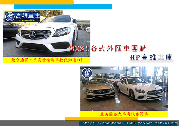 HP高雄車庫替客戶代辦進口外匯車，不管是加規、美規、歐規進口二手車，HP高雄車庫都能替客戶完成夢想，HP高雄車庫的代辦流程是怎麼進行的呢?可以點此連結參考這篇進口車代辦的程序如何?代辦進口車回台灣的關稅怎麼計算?推薦好用的外匯車網站給您!美國買車運回台灣,高雄專業代購外匯車商-推薦您! HP高雄車庫