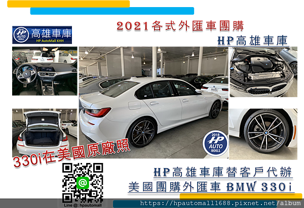 喜歡BMW 330i嗎?這台330i外匯車就是客戶委託HP高雄車庫幫忙代購的，HP高雄車庫美國同事回傳車子現況的照片，有HP高雄車庫替客戶層層把關，幫客戶把買外匯車的風險降到最低，讓客戶買車更放心。 想了解BMW 330i的資訊嗎?可以點下列連結參考喔! 2017 BMW 330i外匯車價格是多少呢? BMW 330i外匯車規格、配備、馬力、油耗介紹，專業代購外匯車－HP高雄車庫 