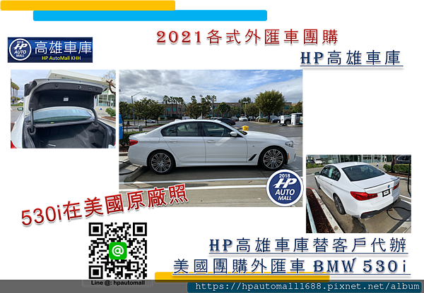 2021 HP高雄車庫幫客戶團購代購的BMW外匯車530i,HP高雄車庫在美國有專員替客戶自美國原廠查看車況及回報給客戶了解。怎麼樣才能找到一台便宜又划算又能符合自己需求的外匯車？外匯車網站有哪些呢?可以自己到外匯車網站找外匯車嗎?當然可以!!!HP高雄車庫要推薦您幾個很不錯的買車以及找車的美國外匯車網站，自己找車一點也不難喔!詳細美國二手車拍賣網站請參考這篇文章