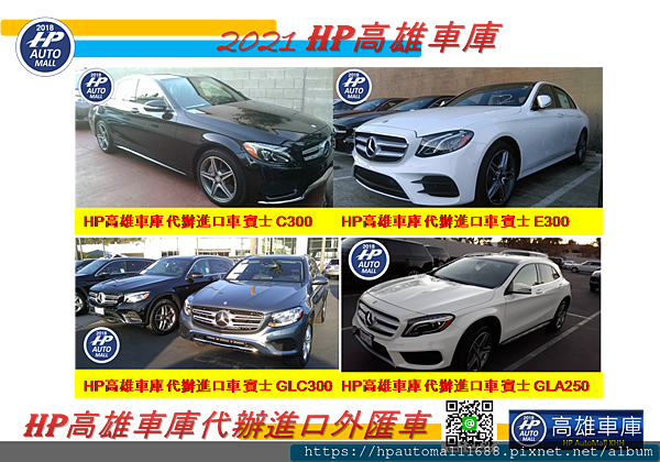 上圖是HP高雄車庫幫客戶代辦進口車有賓士C300、E300、GLC300、GLA250等等…..