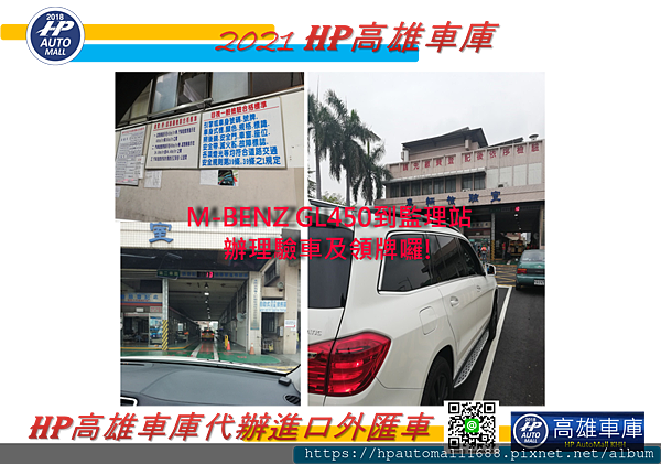 HP高雄車庫幫洪老闆代辦進口車賓士GL450外匯車到監理站驗車、繳交規費以及辦理領牌程序。