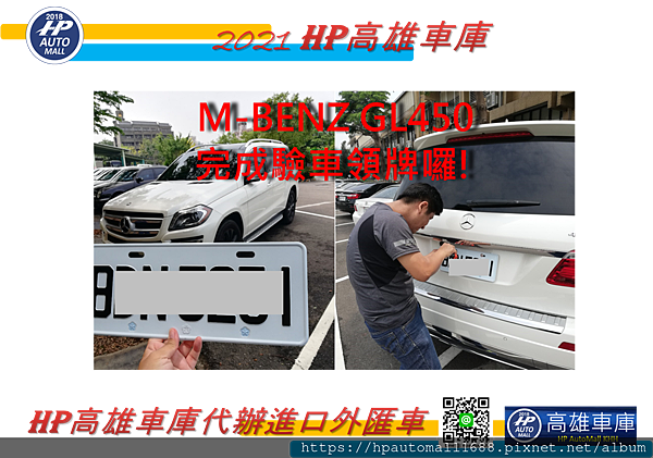 HP高雄車庫幫洪老闆代辦進口車賓士GL450外匯車已經完成驗車領牌。