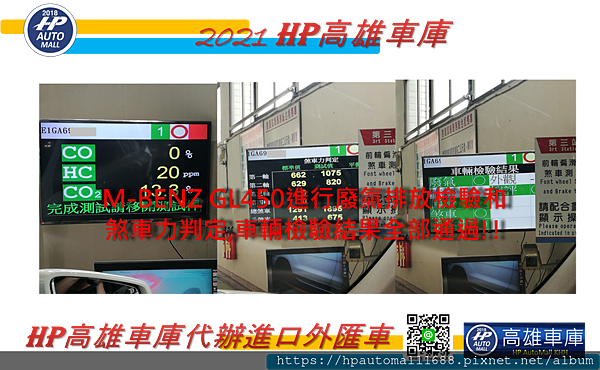 HP高雄車庫幫洪老闆代辦進口車賓士GL450進行廢氣排放檢驗煞車力判定---合格!