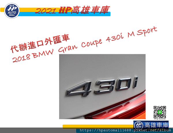 想要購買BMW 430i外匯車嗎? 2021年請HP高雄車庫代辦進口2018 BMW 430i外匯車價格多少呢? 喜歡BMW 430i外匯車的朋友可以事先預約@hpautomall再來HP高雄車庫代辦處洽詢找車喔!