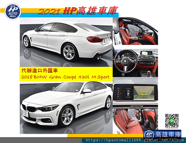 這台2018 BMW Gran Coupe 430i M Soprt二手外匯車，外觀:白色，內裝:紅色，里程: 3.3 萬英哩。 配備有：M運動套件，高級套件，哈曼卡頓環繞音響系統，加熱前排座椅，天窗，倒車攝影。