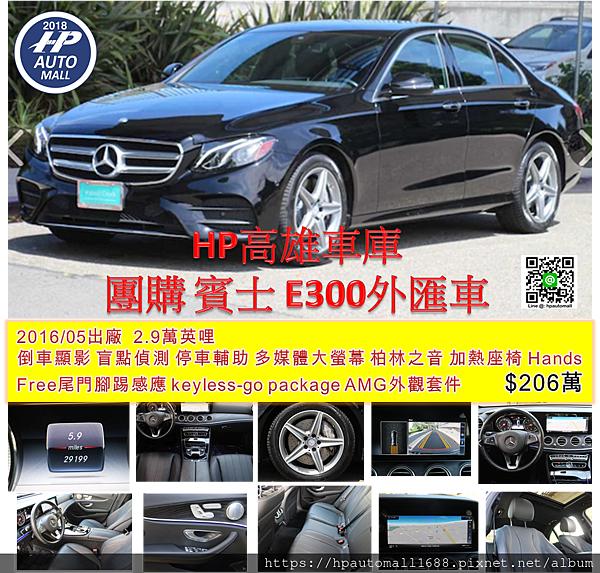 賓士M-Benz E300第一台  2016/ 05出廠  2.9 萬英哩   倒車顯影 盲點偵測 停車輔助 多媒體大螢幕 柏林之音 加熱座椅 Hands Free尾門腳踢感應  keyless-go package AMG外觀套件  $206萬