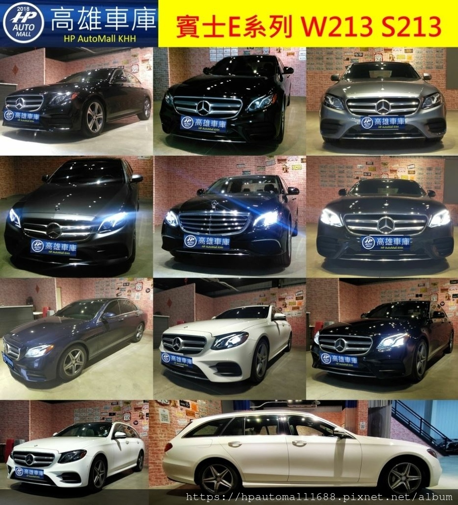 HP Automall HP高雄車庫代辦進口Mercedes Benz E Class W213 S213.JPG