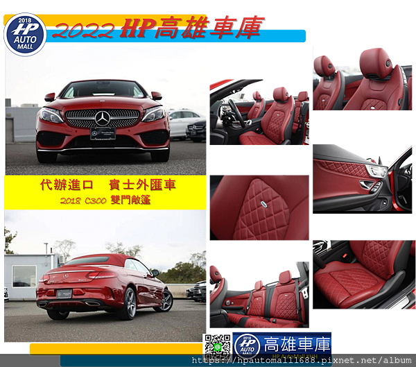 這台2018 C300雙門敞篷外匯車HP高雄車庫覺得很特別的是，一般選擇紅色車色外觀內裝不是選黑或棕色吧!前任車主又選擇紅色真皮座椅，這紅色真皮座椅可是不是一般的真皮座椅喔!而是高階的Designo菱格紅色真皮座椅，非常少見，因為Designo真皮通常只用在賓士S、G級比較高階車型上，如果在台灣加價選配的話也是非常貴的喔!所以這台C300雙門敞篷前任車主非常捨得花，如果選到這台外匯車的人真的是買到賺到啦!