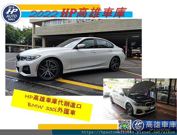 上圖是HP高雄車庫替高雄客戶代辦進口回來BMW 330i外匯車在監理站驗車的照片  客戶很喜歡這台BMW 330i外匯車，因為HP高雄車庫不但幫客戶省了一些額外的費用外,也找到不錯的配備，HP高雄車庫也非常開心幫客戶完成了擁有BMW的夢想!  您也想要擁有BMW 330I外匯車嗎? 歡迎您與HP高雄車庫聯絡找車喔!　  想要以更優惠的價格購買高C/P值的外匯車嗎?HP高雄車庫不定期都會有團購外匯車資訊,團購外匯車詳細資訊可以點選下列網址參考:  2021歡迎想買外匯車的朋友們加入HP高雄車庫的團購 HP高雄車庫提供國外美國買車運回台灣一條龍服務為您服務!代購代辦進口外匯車!洽詢找車請加入HP高雄車庫官方認證LINE ID: @hpautomall【2021HP高雄車庫最新外匯車團購】