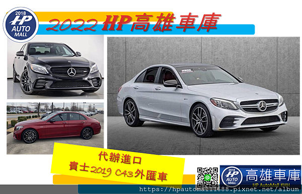  哈囉!大家好~ 想知道HP高雄車庫這次精選哪些2019 賓士C43外匯車嗎? 賓士C43外匯車價格多少呢? 在高雄想購買外匯車要找哪間專業代辦公司呢? 高雄人首選超級專業代辦外匯車專家-HP高雄車庫!誠心推薦您~ 