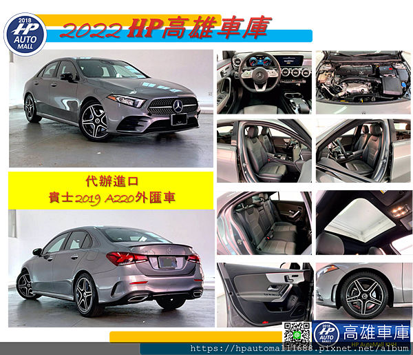 下圖這台2019 賓士A220外匯車，外觀:灰色，內裝:黑色，里程：2.2萬英哩，超低里程。 配備有: AMG運動套件、柏林之音、通風/加熱座椅、免鑰匙啟動系統、天窗、 夜色套件。