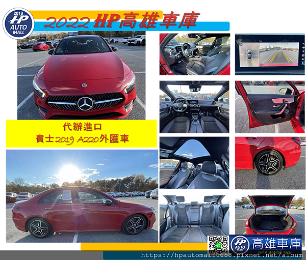 下圖這台2019 賓士A220外匯車，外觀:紅色，內裝:黑色，里程：3.3萬英哩，超低里程。 配備有: 免鑰匙啟動系統、天窗、倒車雷達、自動駕駛輔助套件、通風/加熱座椅、 剎車輔助系統。