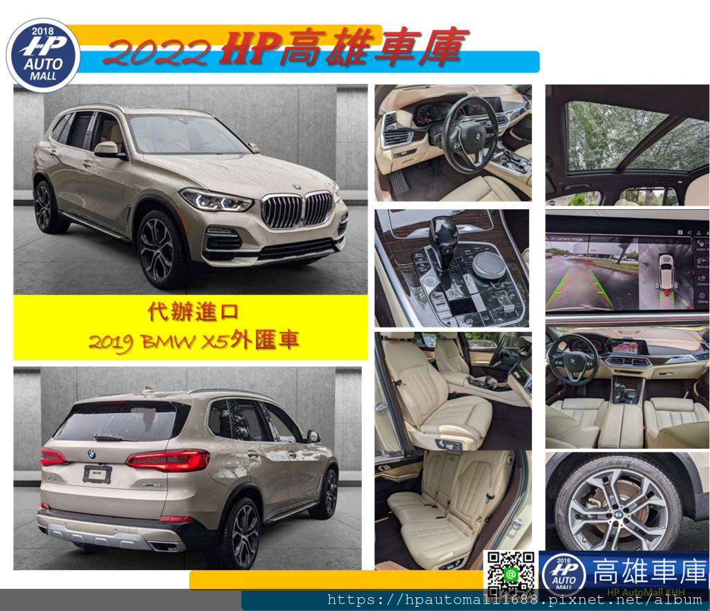下圖這台2019 BMW X5外匯車，外觀:金色，內裝:米色，里程：2.6萬英哩，超低里程。 配備有: 免鑰匙進入、免鑰匙啟動、導航、抬頭顯示器、LED自動大燈、倒車雷達、停車輔助、Harman/Kardon 環繞音響、天窗、第 3 排座椅、寶馬手勢控制。