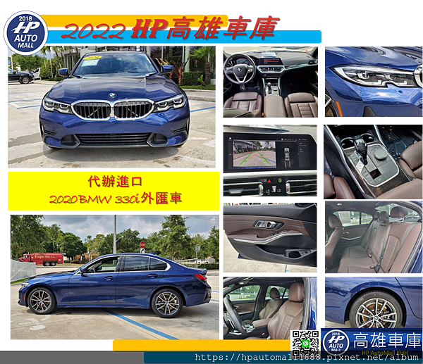 下圖這台2020 BMW 330i外匯車，外觀:藍色，內裝:咖啡色，里程：2萬英哩，超低里程。 配備有: 免鑰匙啟動、導航、剎車輔助、車道偏離警告、LED自動大燈、倒車雷達、電動尾門。