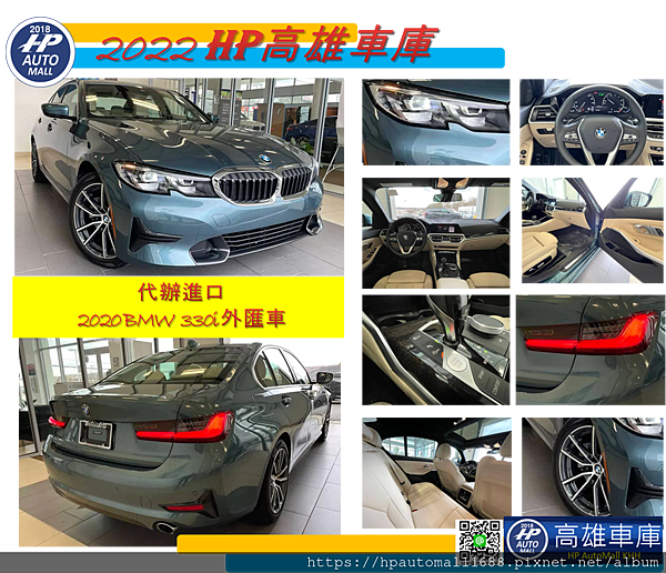 下圖這台2020 BMW 330i外匯車，外觀:藍色金屬，內裝:米色，里程：1萬英哩，超低里程。 配備有: 免鑰匙進入、通風/加熱座椅、導航、盲點偵測、剎車輔助、抬頭顯示器、車道偏離警告、電動尾門、LED自動大燈、倒車雷達、天窗。