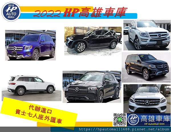 您是否在找七人座的大車呢? 想要給家人好一點的、舒服一點的乘坐空間 賓士七人座有哪些選擇呢? 今天HP高雄車庫要來介紹賓士七人座的幾台好車喔! 大家可以做為買外匯車七人座的參考，喜歡賓士七人座外匯車想要購買外匯車的朋友，非常歡迎大家加入HP高雄車庫LINE ID: @hpautomall 線上有專員為您服務!