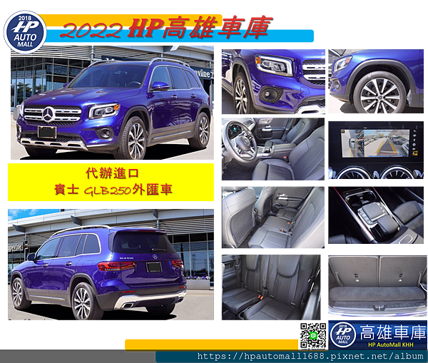 HP高雄車庫首先為您獻上第一款是賓士七人座 GLB 250外匯車，這款車算是比較新款，在2020年上市的，GLB 250算是五人座，但是可以選配加第三排座椅變成七人座，購買外匯車最大的好處之一，就是可以買到前車主已經有選配到的第三排座椅啦!大家應該很好奇?小車做成七人座適合嗎?基本上這款後面第三排座椅比較適合個子比較嬌小的朋友，乘坐上會比較舒適，如果大人及身高超過160公分以上坐第三排可能不是那麼舒適，腳部空間及頭部空間可能會有點壓迫感。如果不要第三排座椅的話就是五人座，那麼行李箱的位置就會比較大，可以放置比較多的物品也不錯!那麼因為GLB 250跟GL450或GLS450來比較，算是比較小型車的關係，不管移動上或是路邊停車也比GL 450或GLS 450大型車來的方便!