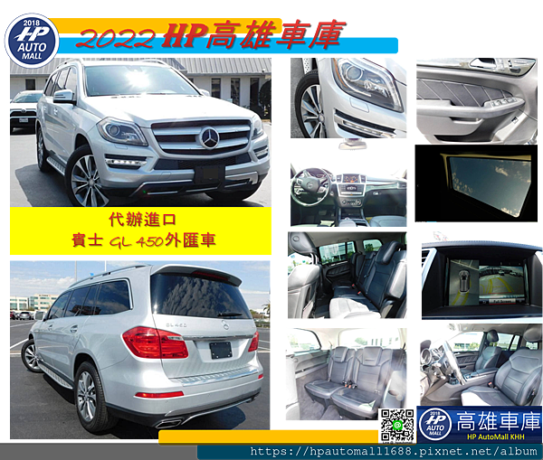 接下來是賓士七人座元老級的 GL 450外匯車,為什麼說GL 450是元老級的七人座呢?因為GL 450算是比較早期出來的七人座,車子大又比較穩,非常適合全家人一起出遊的車,坐起來比較舒適,預算有限的朋友可以考慮,但找到的車可能年份以及里程都會比較高。 接下來是賓士七人座元老級的 GL 450外匯車,為什麼說GL 450是元老級的七人座呢?因為GL 450算是比較早期出來的七人座,車子大又比較穩,非常適合全家人一起出遊的車,坐起來比較舒適,預算有限的朋友可以考慮,但找到的車可能年份以及里程都會比較高。