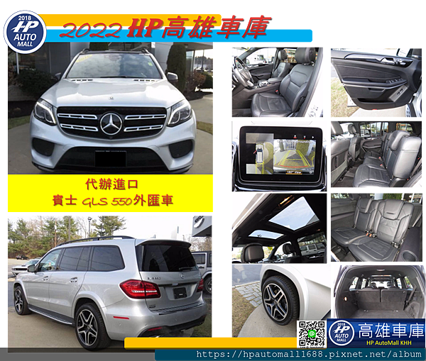 除了GLS450也還能選稍微在高一階的GLS 550外匯車啦!GLS 550這個之後HP高雄車庫再來介紹寫一篇關於GLS 550的相關介紹