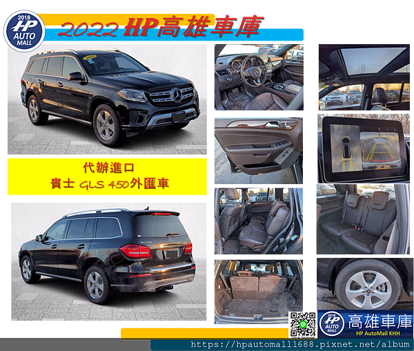 賓士七人座 GLS 450外匯車,也就上一款GL 450的延伸,結合上一代GL 450的全部優點,讓準車主在使用上更便捷,如果請HP高雄車庫幫您代辦進口回台灣的話,HP高雄車庫都能依據您的需求以及在預算範圍盡量幫您找到不錯的好車喔! 賓士七人座 GLS 450外匯車,也就上一款GL 450的延伸,結合上一代GL 450的全部優點,讓準車主在使用上更便捷,如果請HP高雄車庫幫您代辦進口回台灣的話,HP高雄車庫都能依據您的需求以及在預算範圍盡量幫您找到不錯的好車喔!