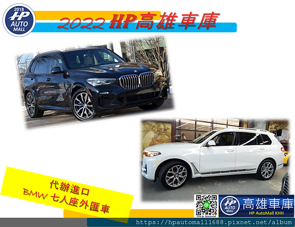 HP高雄車庫今天要來介紹BMW 有哪些七人座， BMW 的七人座比較少，首先要介紹的是BMW X5外匯車啦! 那麼BMW X5是加裝第三排變成七人座，比較像賓士系列的GLE 350外匯車，BMW X5七人座的車也不是那麼好找，要看最近美國外匯車市場有釋出哪幾台， 非常稀少要碰運氣喔!