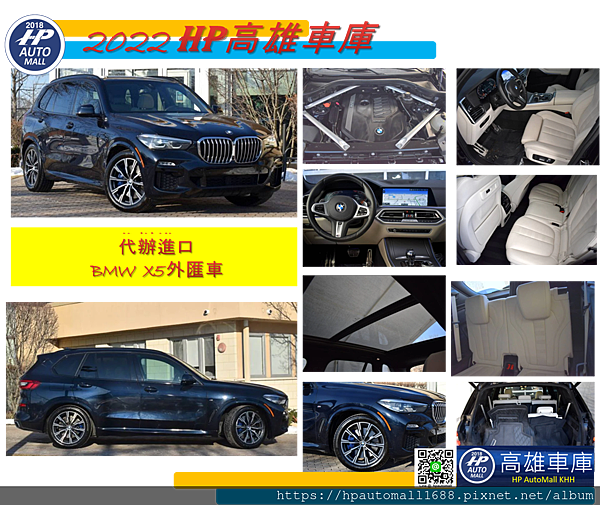 關於BMW X5外匯車的詳細資訊可以點下列連結參考: HP高雄車庫替客戶代辦進口的BMW X5外匯車以及2015/2016 BMW X5外匯車的價格大約在哪? HP高雄車庫代辦美規CPO BMW X5(F15)外匯車，想知道美規BMW X5(F15)外匯車價格是多少嗎?想要買一台CPO中古認證的BMW X5嗎?高雄專業外匯車代辦－HP高雄車庫  2019 BMW X5外匯車價格是多少呢?相關資訊請點下列連結: 2022愛家好爸爸們首選車 BMW X5外匯車華麗登場，選一台操控性佳又穩的好車，讓BMW X5外匯車陪著您和家人一起遊山玩水吧!高雄在地人真心推薦專業級代辦進口外匯車- HP高雄車庫