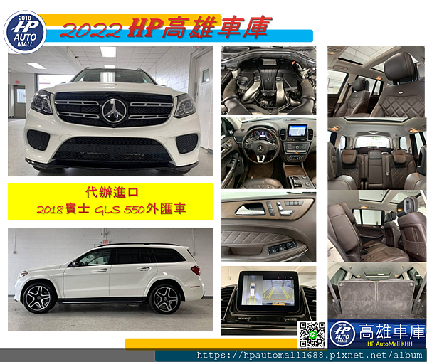 下圖這台2018 賓士 GLS 550外匯車，外觀:白色，內裝:咖啡色，里程：6.2萬英哩。 配備有: 通風/加熱座椅、免鑰匙進入、電動尾門、導航、盲點偵測、剎車輔助、LED自動大燈、主動車道保持輔助、柏林之音、倒車雷達、車道偏離警告、天窗。