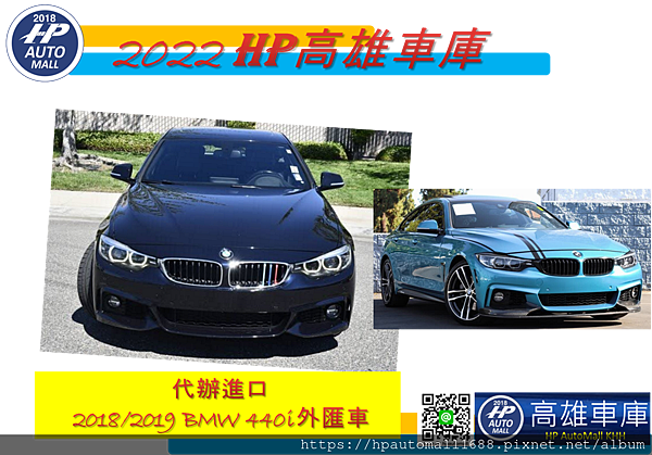高雄仁武外匯車 Hp高雄車庫代辦進口18 19 Bmw 440i外匯車帥氣登場 代辦18 19 Bmw 440i外匯車價格多少呢 想要了解bmw 440i外匯車的朋友進來了解一下吧 Hp Automall 高雄車庫的部落格