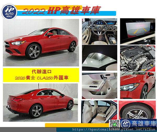 下圖這台2020 CLA 250外匯車，外觀:紅色，內裝:米色，里程：2,3萬英哩，低里程。 配備有: 盲點偵測、天窗、高級套件、柏林之音、通風/加熱座椅、免鑰匙進入、倒車雷達。