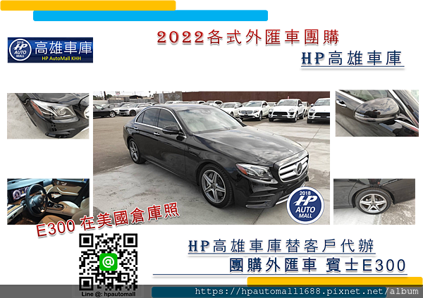 上圖是HP高雄車庫替客戶代辦進口回來台灣的賓士E300外匯車，相信大家對賓士E300也不陌生吧!!因為HP高雄車庫已經替客戶代辦進口回來非常多台E300了，很多主管階級的朋友都很喜歡這款E300喔!因為外觀帥!霸氣!裡面的內裝配備更是舒服，開這款賓士E300上下班真的很可以!! 想了解賓士E300的資訊嗎?可以點下列連結參考喔! 喜愛賓士E系列車款的您! HP高雄車庫分享賓士E300性能、規格、外觀、馬力、價格! HP高雄車庫代辦2017賓士E300外匯車價格是多少呢?