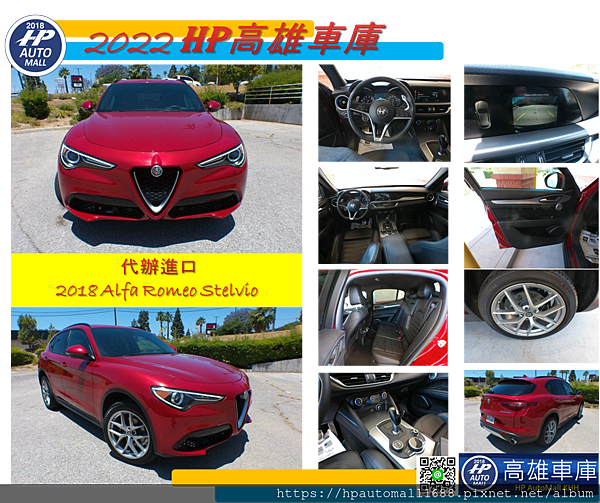 台2018 Alfa Romeo Stelvio外匯車，外觀:紅色，內裝:黑色，里程：2.2萬英哩，低里程。 配備有: 加熱坐椅、加熱方向盤、自動巡航控制、電動舉升門。