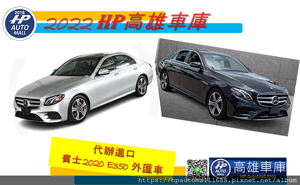 哈囉!HP高雄車庫的朋友!大家好!!希望大家一切平安順心愉快喔! 不知道大家認識賓士E系列家族的E350嗎? HP高雄車庫曾經介紹了E系列的E300、E400、E43外匯車，有興趣的朋友可以參考下面的連結喔! 關於賓士E300外匯車介紹可以參考這篇 喜愛賓士E系列車款的您! HP高雄車庫分享賓士E300性能、規格、外觀、馬力、價格! HP高雄車庫代辦2017賓士E300外匯車價格是多少呢? 關於賓士E400外匯車介紹可以參考這篇 2018賓士E400 Coupe外匯車價格、配備、馬力、油耗介紹!高雄專業代辦外匯車推薦－HP高雄車庫 關於賓士E43外匯車介紹可以參考這篇 美規賓士E43外匯車規格、配備、馬力、油耗介紹，外匯車代購推薦您HP高雄車庫為您服務找車 現在HP高雄車庫要介紹的賓士E350外匯車~準備好了嗎? 跟著HP高雄車庫一起來了解賓士E350外匯車吧!GO!