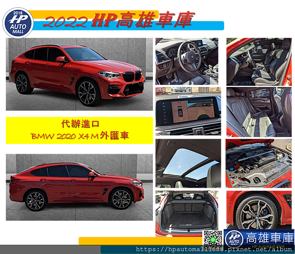 第三台是2020 BMW X4 M外匯車 下圖這台2020 BMW X4 M外匯車，外觀:紅色，內裝:黑色，里程：2.9萬英哩。 配備有: 免鑰匙啟動、自動舉升門、通風/加熱座椅、停車輔助、LED全自動大燈、天窗、自動駕駛輔助系統、M運動座椅、抬頭顯示器。