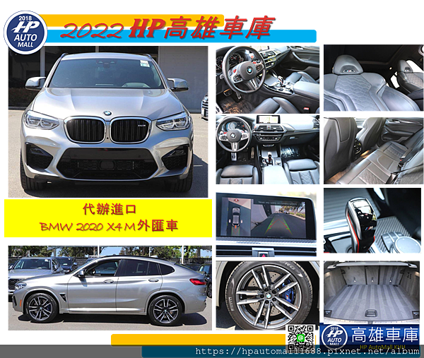 HP高雄車庫要介紹的第一台是2020 BMW X4M外匯車 下圖這台2020 BMW X4 M外匯車，外觀:銀色，內裝:黑色，里程：3.7萬英哩。 配備有: 自動駕駛輔助系統、M運動坐椅、通風/加熱座椅、自動舉升門、免鑰匙進入、盲點、剎車輔助、抬頭顯示器、LED全自動大燈、天窗。