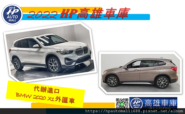 哈囉!HP高雄車庫的朋友!今天過得還好嗎? BMW  X系列中X1~X7一直是大家很喜歡的休旅車系列， 今天HP高雄車庫要介紹2020 BMW X1外匯車， 跟其它X系列比起來X1及X2是算是比較小台的休旅車， 但是麻雀雖小，五臟俱全，該有的也是都有的， 當作BMW入門車款也蠻適合，後坐的空間大小坐起來也是很舒適喔! 有的客戶會想說孩子還小所以買X1就可以了，先開個兩三年，等孩子大一點再換大一點的休旅車，這樣後座坐起來孩子也會比較舒服， 或是家中一台小車給媽媽開，第二台爸爸就開大台的也是可以的!都非常歡迎您與HP高雄車庫討論喔! 喜歡X3、X4、X5外匯車的朋友，可以參考下面的連結喔! 關於BMW X3外匯車介紹可以參考這篇 2018 BMW X3(M40i)外匯車豪華運動休旅，BMW X3(M40i)外匯車價格多少呢?高雄外匯車就找HP高雄車庫幫您代辦進口2018 BMW X3(M40i)外匯車吧!代辦進口外匯車請洽詢LINE:@hpautomall