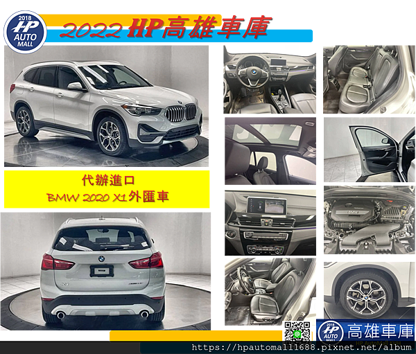 第二台是2020 BMW X1外匯車 下圖這台2020 BMW X1外匯車，外觀:白色，內裝:黑色，里程：4萬英哩。 配備有: 通風/加熱座椅、免鑰匙啟動、剎車輔助、車道偏離警告、LED全自動大燈、天窗、自動舉升門。