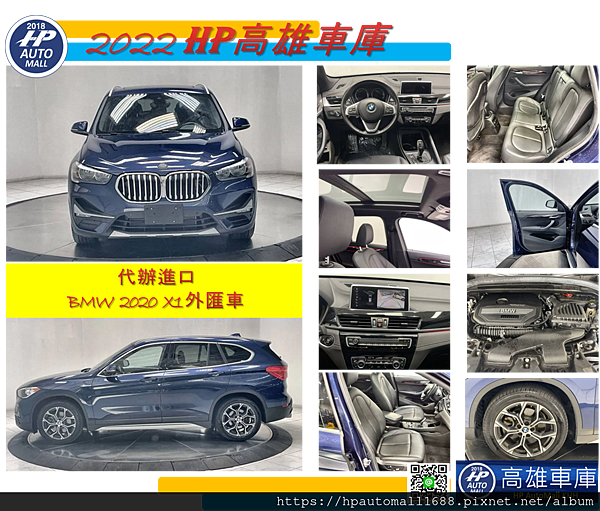 HP高雄車庫要介紹的第一台是2020 BMW X1外匯車 下圖這台2020 BMW X1外匯車，外觀:藍色，內裝:黑色，里程：4.5萬英哩。 配備有: 免鑰匙啟動、剎車輔助、LED全自動大燈、天窗、通風/加熱座椅、自動舉升門、車道偏離警告。