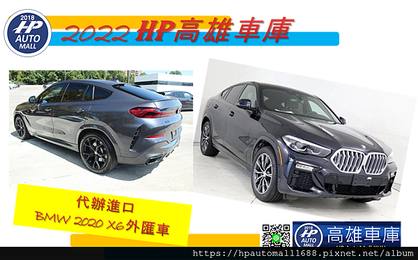 哈囉!HP高雄車庫的朋友!大家平安大家好!! BMW X系列中X1~X7一直是受到大家歡迎的休旅車系列， 今天HP高雄車庫要介紹2020 BMW X6外匯車， BMW X6算是比較大台一點的休旅車， 車子大一點，當然後坐的空間大小坐起來就是舒適一點! 有的忠實的BMW客戶會喜歡家裡有兩台車，一台是轎車型，那轎車型的大家可以參考BMW 330i、530i這兩款也都賣得非常好，另一台就會選大一點的休旅車，轎車型平常上下班做使用，休旅車是假日全家一起出遊使用。 不管您喜歡哪一台哪一款都非常歡迎您與HP高雄車庫討論喔! 喜歡330i、530i外匯車的朋友可以參考以下的連結喔! 關於330i外匯車介紹可以參考這篇 2022 HP高雄車庫代辦進口2020 BMW 330i外匯車，想要知道代辦進口一台BMW 330i外匯車價格多少嗎?高雄進口車代辦要找哪間專業級代辦公司呢?高雄在地人真心超級推薦您~HP高雄車庫是您購買外匯車最佳的選擇!!  關於530i外匯吃介紹可以參考這篇 超便宜! 新世代 BMW G30 530i外匯車的價格多少? BMW 530i G30美規外匯車價格與台灣新車價格NT$329萬元拿來比較一下! BMW G30外匯車價格為什麼那麼吸引人? 選擇G30 530i外匯車的配備有哪些?  喜歡X3、X4、X5、X6M外匯車的朋友，可以參考下面的連結喔! 關於BMW X3外匯車介紹可以參考這篇 2018 BMW X3(M40i)外匯車豪華運動休旅，BMW X3(M40i)外匯車價格多少呢?高雄外匯車就找HP高雄車庫幫您代辦進口2018 BMW X3(M40i)外匯車吧!代辦進口外匯車請洽詢LINE:@hpautomall  關於2019 BMW X4外匯車介紹可以參考這篇 2022 HP高雄車庫代辦一台2019 BMW X4 M40i外匯車價格多少? BMW X4 M40i外匯車配備、馬力、油耗介紹給您!!喜歡BMW X4 M40i外匯車嗎?請加入HP高雄車庫官方LINE：@hpautomall來洽詢找外匯車服務吧!  關於BMW X5外匯車介紹可以參考這篇 2022愛家好爸爸們首選車 BMW X5外匯車華麗登場，選一台操控性佳又穩的好車，讓BMW X5外匯車陪著您和家人一起遊山玩水吧!高雄在地人真心推薦專業級代辦進口外匯車- HP高雄車庫  關於BMW X6M外匯吃介紹可以參考這篇 喜歡休旅款的BMW嗎?新一代運動豪華休旅2020 BMW X6 (M50i) 外匯車價格多少呢? 2020 BMW X6 (M50i)馬力、油耗介紹!專業代辦高雄外匯車貿易車商－HP高雄車庫，找外匯車?找代辦外匯車嗎?請加入@hpautomall洽詢喔!