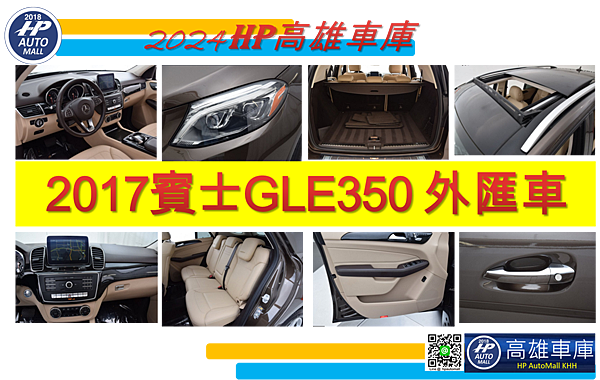 HP高雄車庫代購賓士GLE350外匯車JPG.5