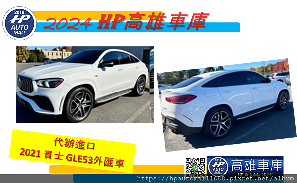 【高雄外匯車推薦】2021賓士GLE53 AMG外匯車價格配