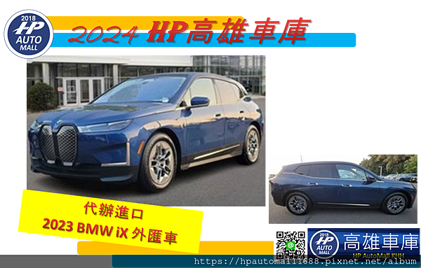 【高雄外匯車商-HP高雄車庫】代辦進口2023 BMW iX
