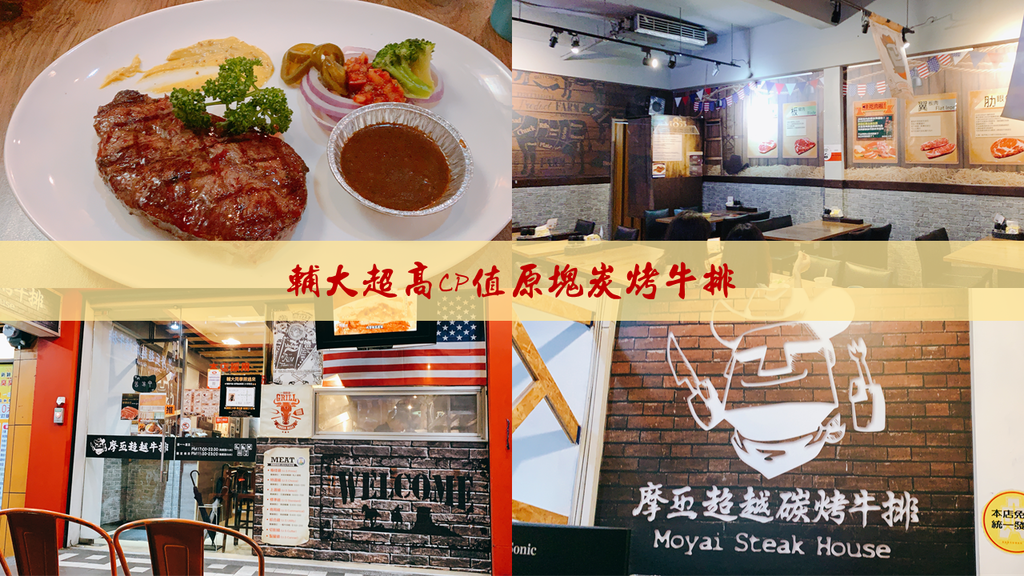 摩亞超越原味炭烤牛排 輔大 摩亞超越原味炭烤牛排